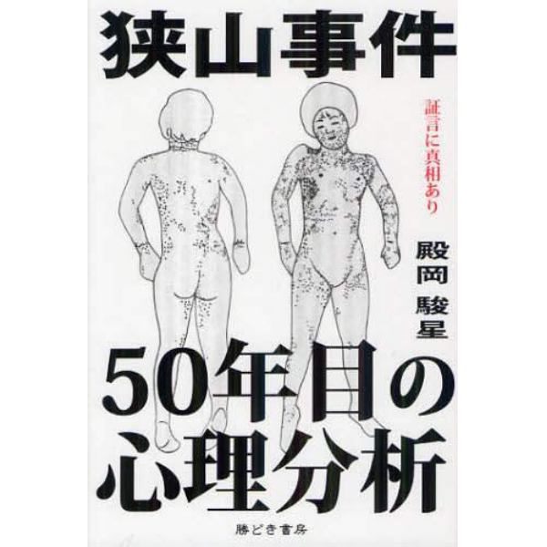 狭山事件５０年目の心理分析