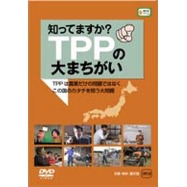 ＤＶＤ　知ってますか？ＴＰＰの大まちがい