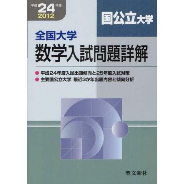 全国大学数学入試問題詳解　平成２４年度国公立大学