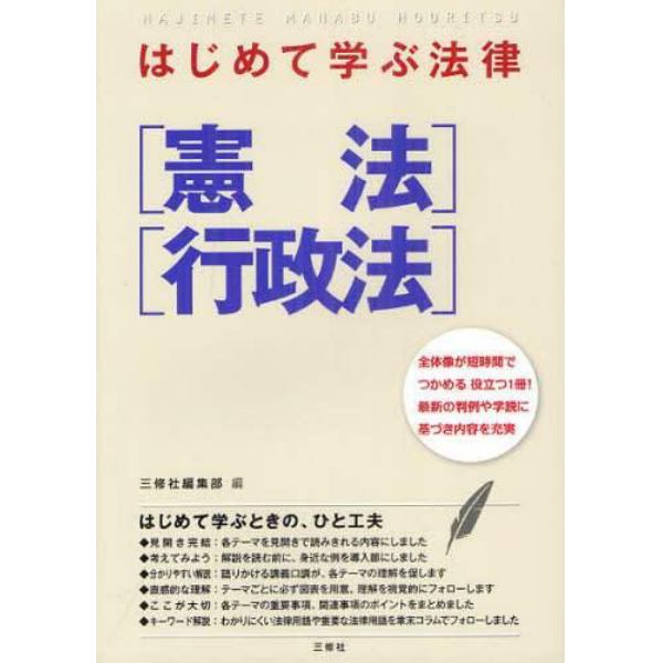 はじめて学ぶ法律〈憲法〉〈行政法〉