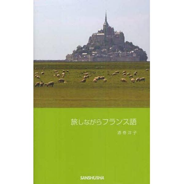 旅しながらフランス語