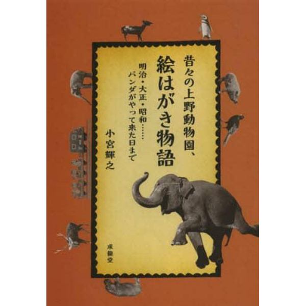 昔々の上野動物園、絵はがき物語　明治・大正・昭和……パンダがやって来た日まで