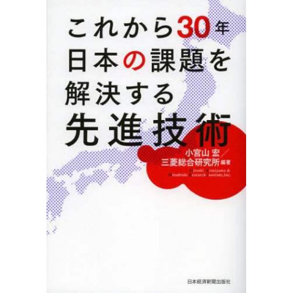 これから３０年日本の課題を解決する先進技術