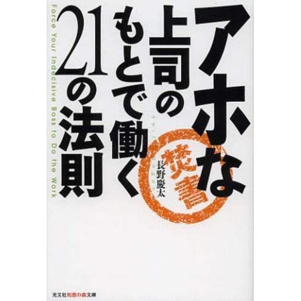 アホな上司のもとで働く２１の法則