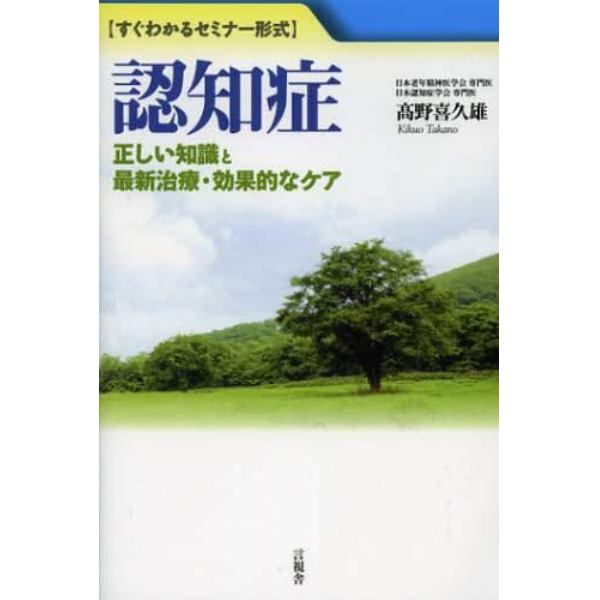 認知症　正しい知識と最新治療・効果的なケア　すぐわかるセミナー形式