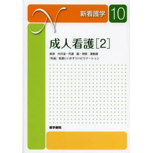 新看護学　１０