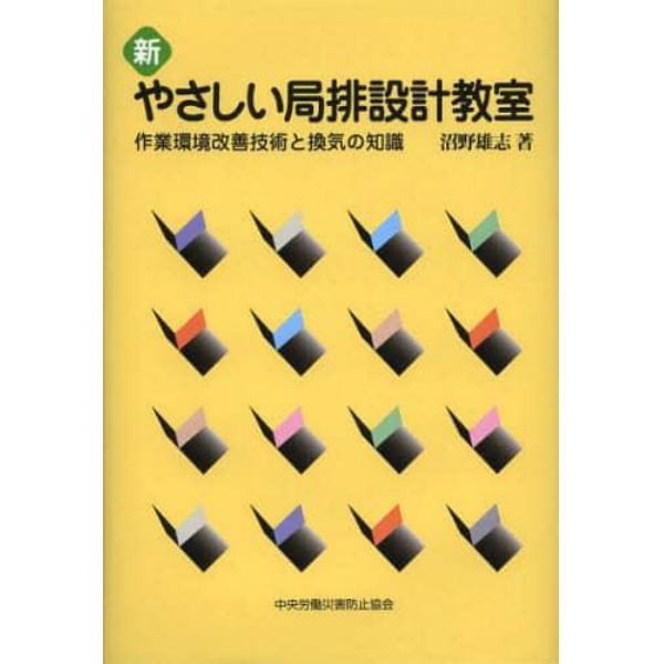 新やさしい局排設計教室　作業環境改善技術と換気の知識