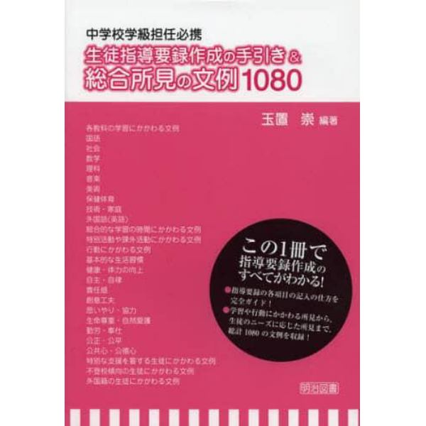 中学校学級担任必携生徒指導要録作成の手引き＆総合所見の文例１０８０