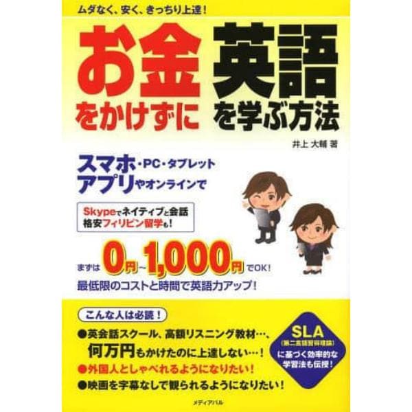 お金をかけずに英語を学ぶ方法　ムダなく、安く、きっちり上達！　スマホ・ＰＣ・タブレット　アプリやオンラインで