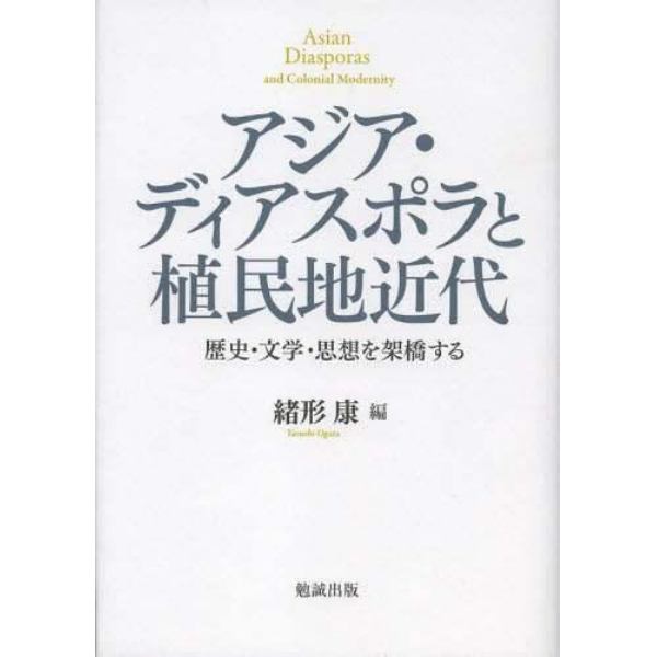 アジア・ディアスポラと植民地近代　歴史・文学・思想を架橋する