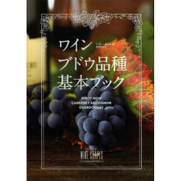 ワインブドウ品種基本ブック　ＰＩＮＯＴ　ＮＯＩＲ　ＣＡＢＥＲＮＥＴ　ＳＡＵＶＩＧＮＯＮ　ＣＨＡＲＤＯＮＮＡＹ…ＡＮＤ　ＭＯＲＥ