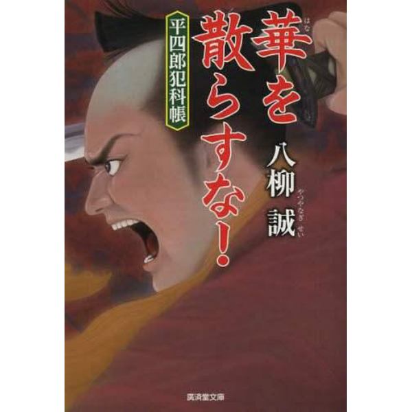 華を散らすな！　平四郎犯科帳