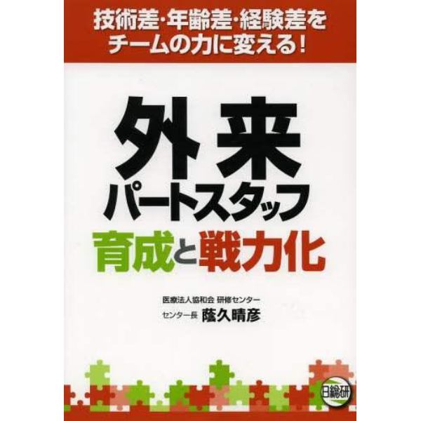 外来パートスタッフ育成と戦力化　技術差・年齢差・経験差をチームの力に変える！