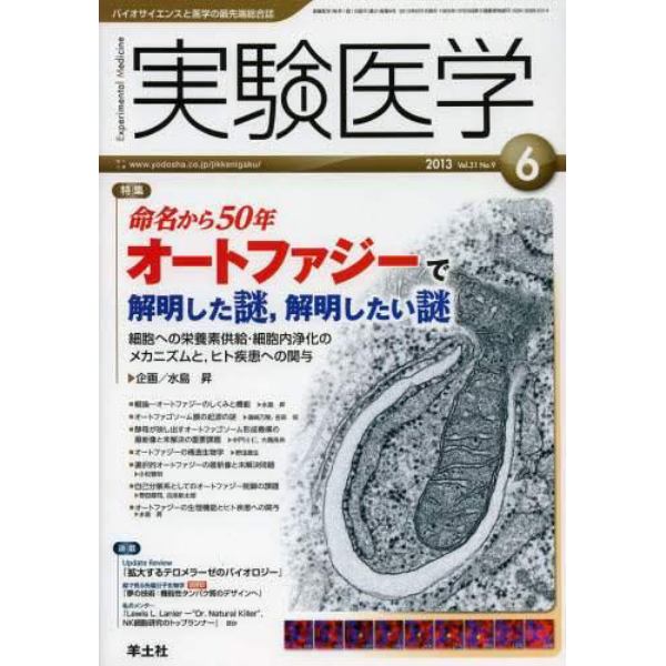 実験医学　バイオサイエンスと医学の最先端総合誌　Ｖｏｌ．３１Ｎｏ．９（２０１３－６）