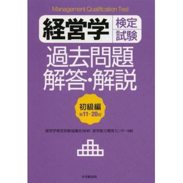 経営学検定試験過去問題解答・解説　初級編