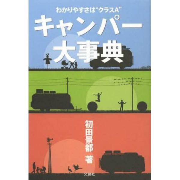 キャンパー大事典　わかりやすさは　“クラスＡ”