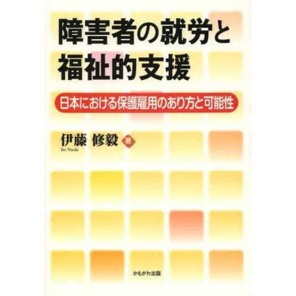 障害者の就労と福祉的支援　日本における保護雇用のあり方と可能性