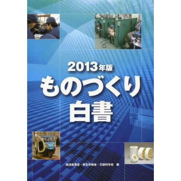 ものづくり白書　２０１３年版