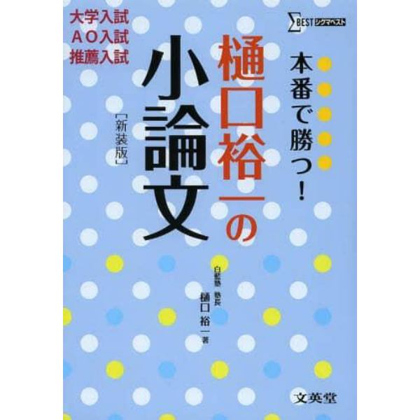 本番で勝つ！樋口裕一の小論文　新装版