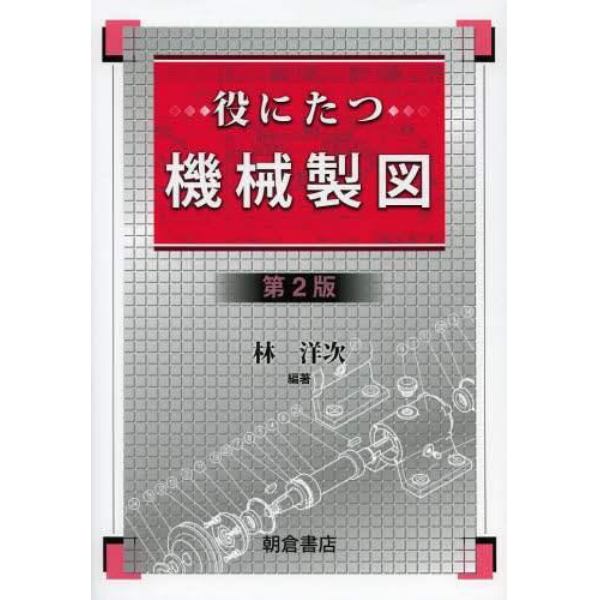 役にたつ機械製図