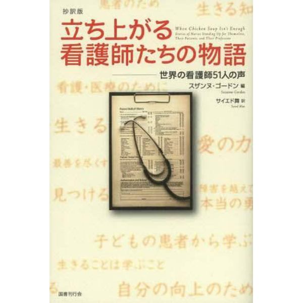 立ち上がる看護師たちの物語　世界の看護師５１人の声　抄訳版