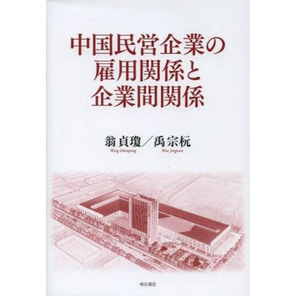 中国民営企業の雇用関係と企業間関係