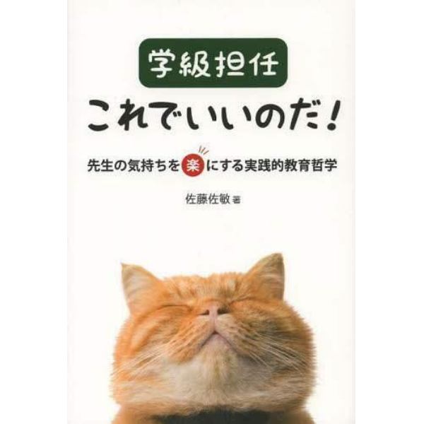 学級担任これでいいのだ！　先生の気持ちを楽にする実践的教育哲学