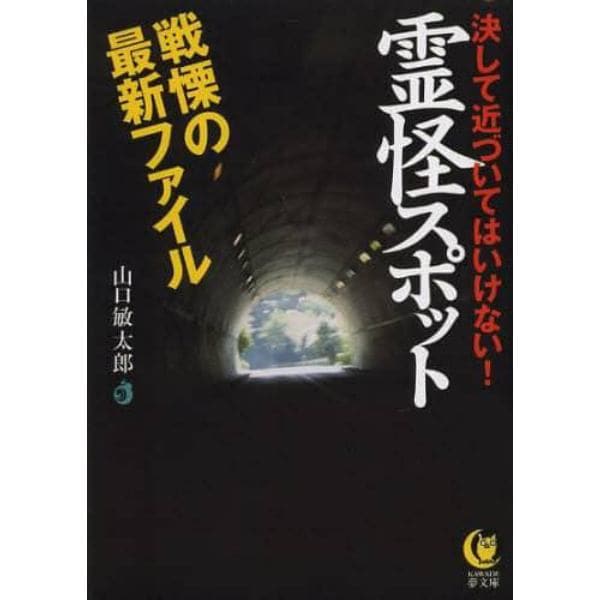 霊怪スポット戦慄の最新ファイル　決して近づいてはいけない！