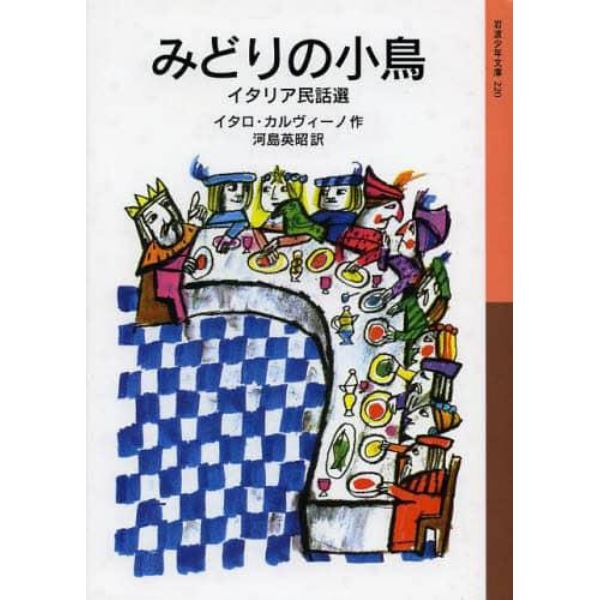 みどりの小鳥　イタリア民話選