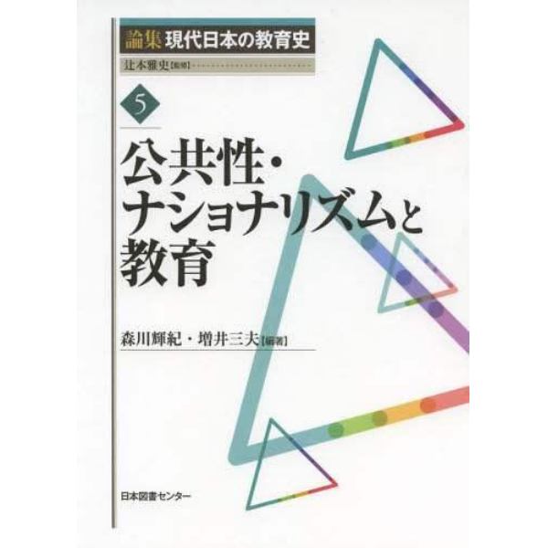 論集現代日本の教育史　５