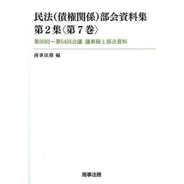 民法〈債権関係〉部会資料集　第２集〈第７巻〉