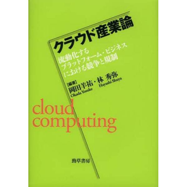 クラウド産業論　流動化するプラットフォーム・ビジネスにおける競争と規制