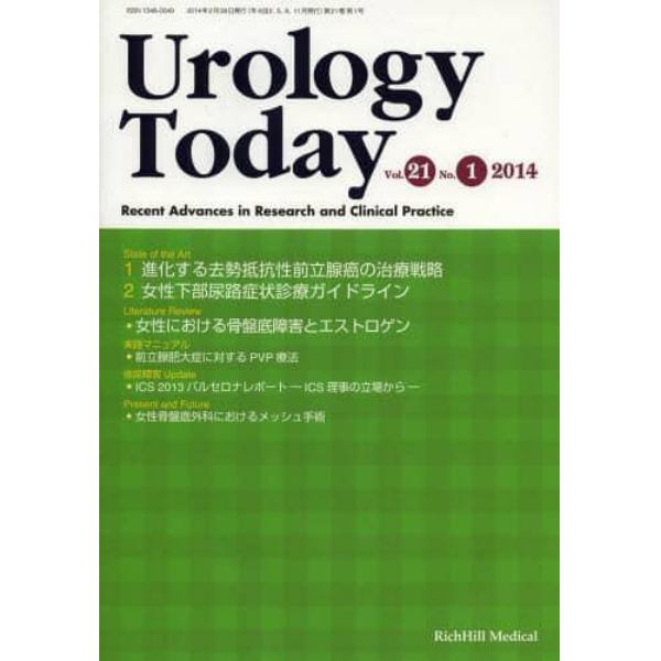 Ｕｒｏｌｏｇｙ　Ｔｏｄａｙ　Ｒｅｃｅｎｔ　Ａｄｖａｎｃｅｓ　ｉｎ　Ｒｅｓｅａｒｃｈ　ａｎｄ　Ｃｌｉｎｉｃａｌ　Ｐｒａｃｔｉｃｅ　Ｖｏｌ．２１Ｎｏ．１（２０１４）