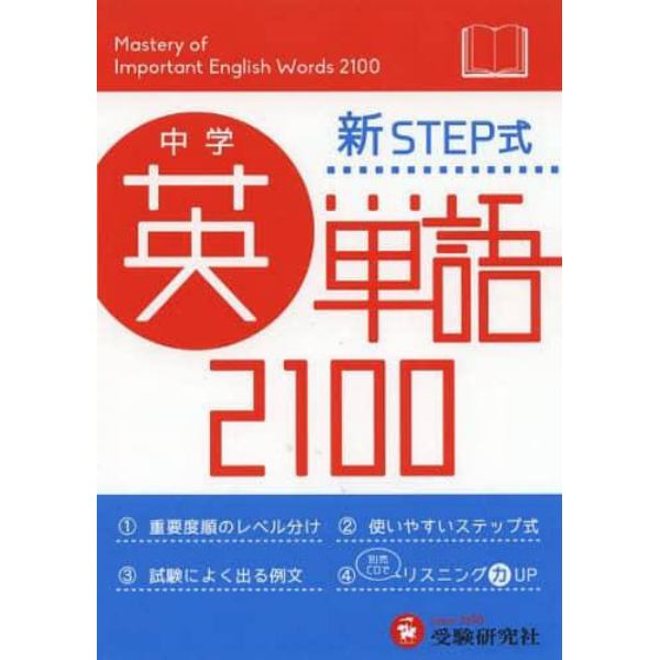 中学英単語２１００　新ＳＴＥＰ式　ミニ版