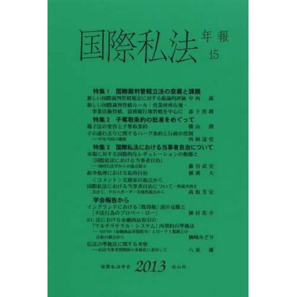 国際私法年報　１５（２０１３）