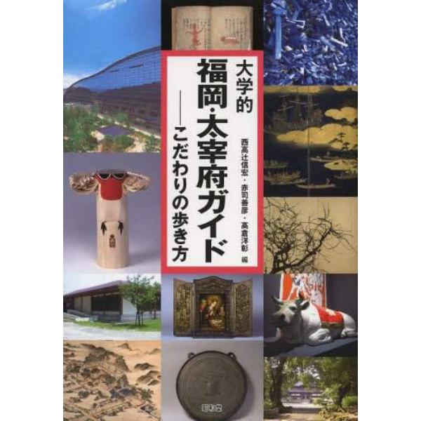 大学的福岡・太宰府ガイド　こだわりの歩き方