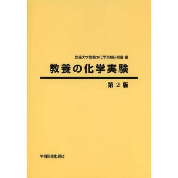 教養の化学実験