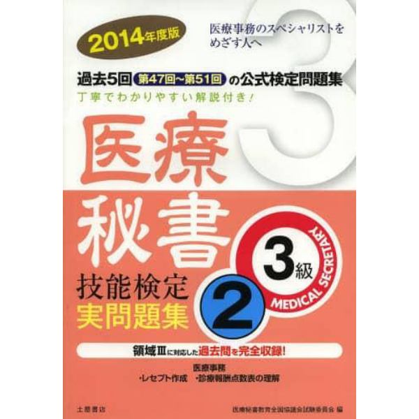 医療秘書技能検定実問題集３級　２０１４年度版２