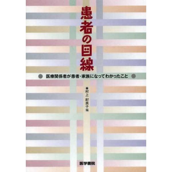 患者の目線　医療関係者が患者・家族になってわかったこと