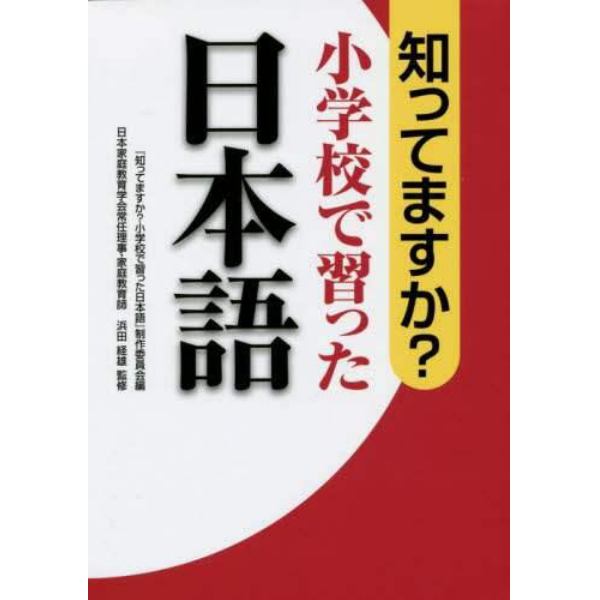 知ってますか？小学校で習った日本語