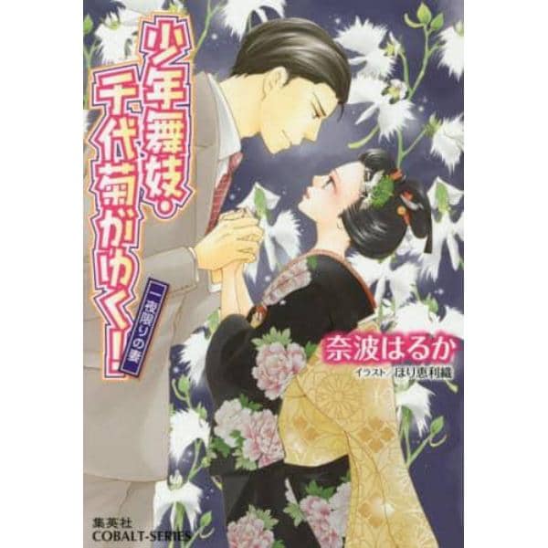 少年舞妓・千代菊がゆく！　一夜限りの妻