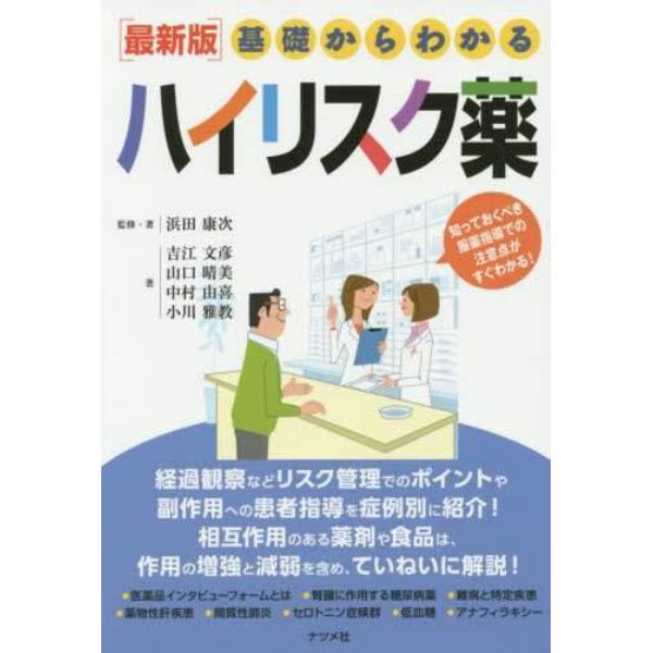 基礎からわかるハイリスク薬　最新版