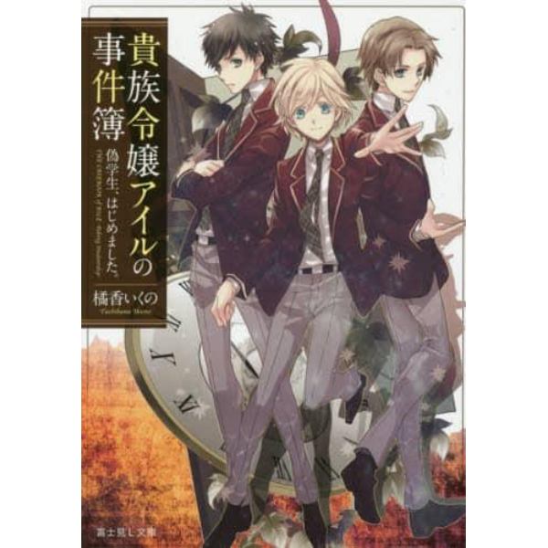 貴族令嬢アイルの事件簿　偽学生、はじめました。