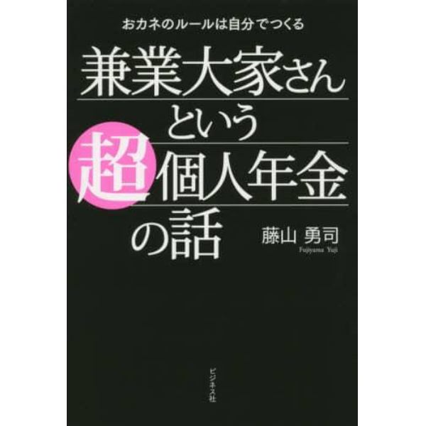 兼業大家さんという超個人年金の話　おカネのルールは自分でつくる