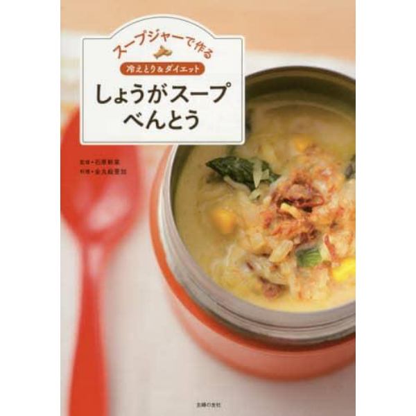 スープジャーで作る冷えとり＆ダイエットしょうがスープべんとう