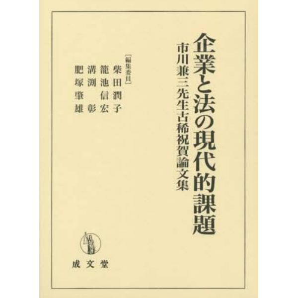 企業と法の現代的課題　市川兼三先生古稀祝賀論文集