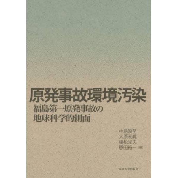 原発事故環境汚染　福島第一原発事故の地球科学的側面