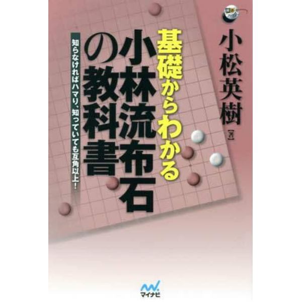 基礎からわかる小林流布石の教科書　知らなければハマり、知っていても互角以上！