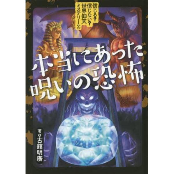 信じる？信じない？世界仰天ミステリー　４