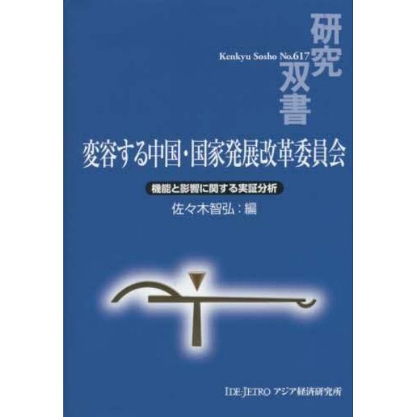 変容する中国・国家発展改革委員会　機能と影響に関する実証分析